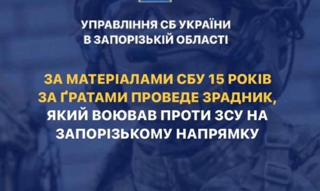 Зрадника, який воював проти ЗСУ на Запорізькому напрямку, засудили на 15 років фото