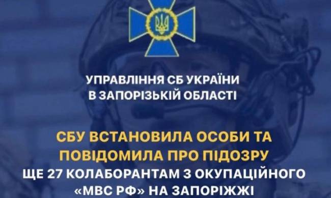 СБУ повідомила про підозру 27 зрадникам, які вступили до «мвс рф» на окупованій частині Запорізької області фото