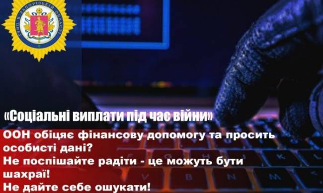 “Грошова допомога від ООН” — у Запоріжжі ошукали чоловіка, запропонувавши фейкові виплати  фото