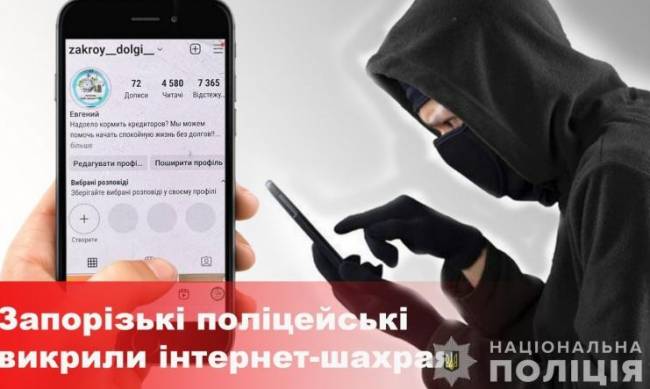 У Запорізькій області аферист обіцяв клієнтам погасити кредити за відсоток  фото