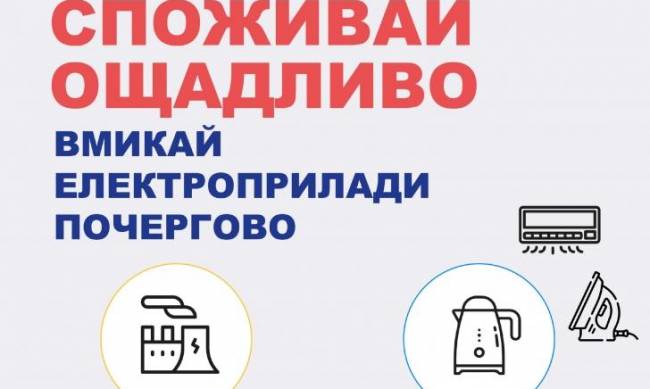 Не всі одразу: Укренерго закликає українців до ощадливого використання  електроенергії фото