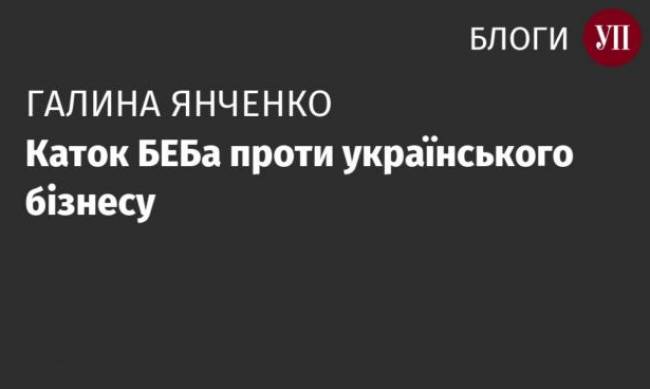 Каток БЕБа проти українського бізнесу фото