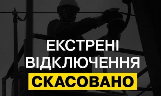 Скасовано аварійні відключення електроенергії фото