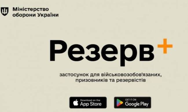 У застосунку Резерв+ зявиться функція онлайн-рекрутингу. фото