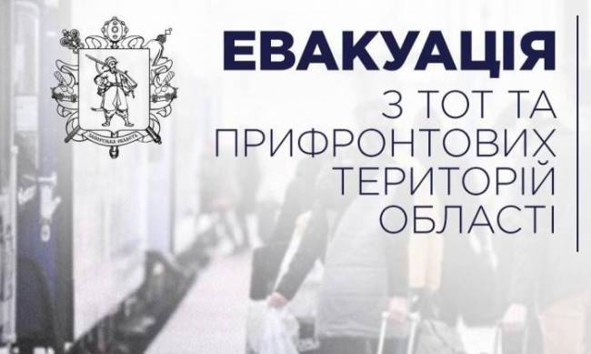 Як виїхати з тимчасово окупованих та прифронтових територій Запорізької області фото